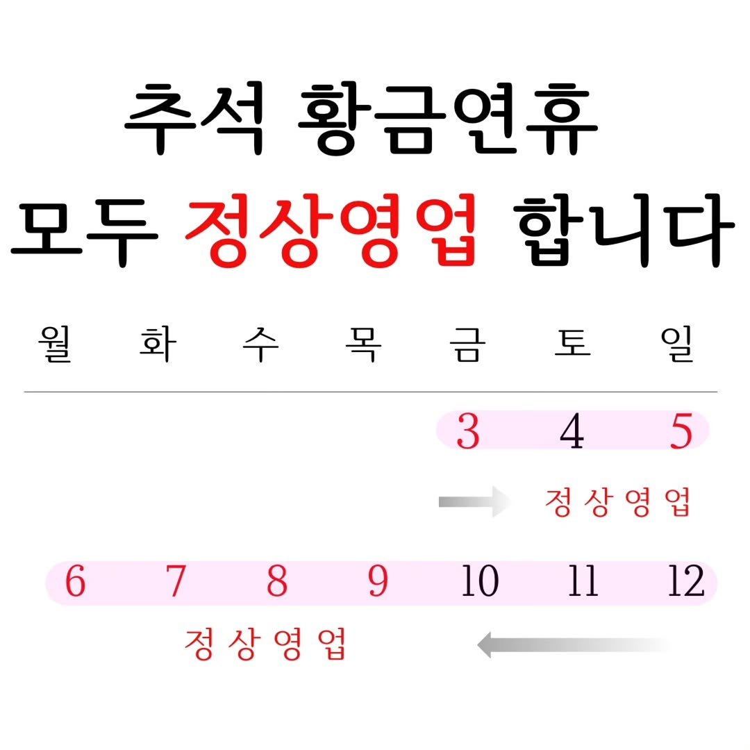 Photo by C.BOYU | 물천한우 | 진심으로소통합니다 | in 물천한우. May be an image of pie and text that says '추석 황금연휴 모두 정상영업 합니다 월 화 토 3 3 4 5 6 정상영업 7 8 9 정상영업 10 11 12'.