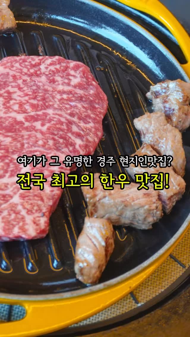 mulcheonhanwoo 게시물 이미지: 📌경주 맛집하면 무조건 여기
지인들에게 당당하게 알려줄수 있는 곳으로
투뿔한우...