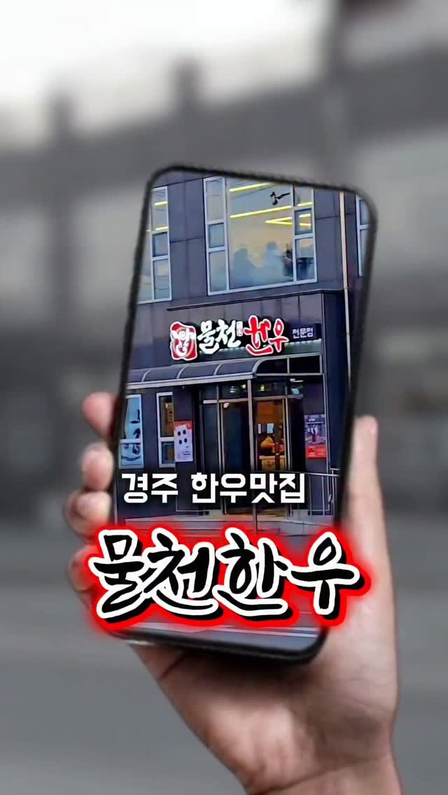 mulcheonhanwoo 게시물 이미지: 한번도 안가본 사람은 있어도
한번만 간 사람은 없다는
경주 한우맛집...