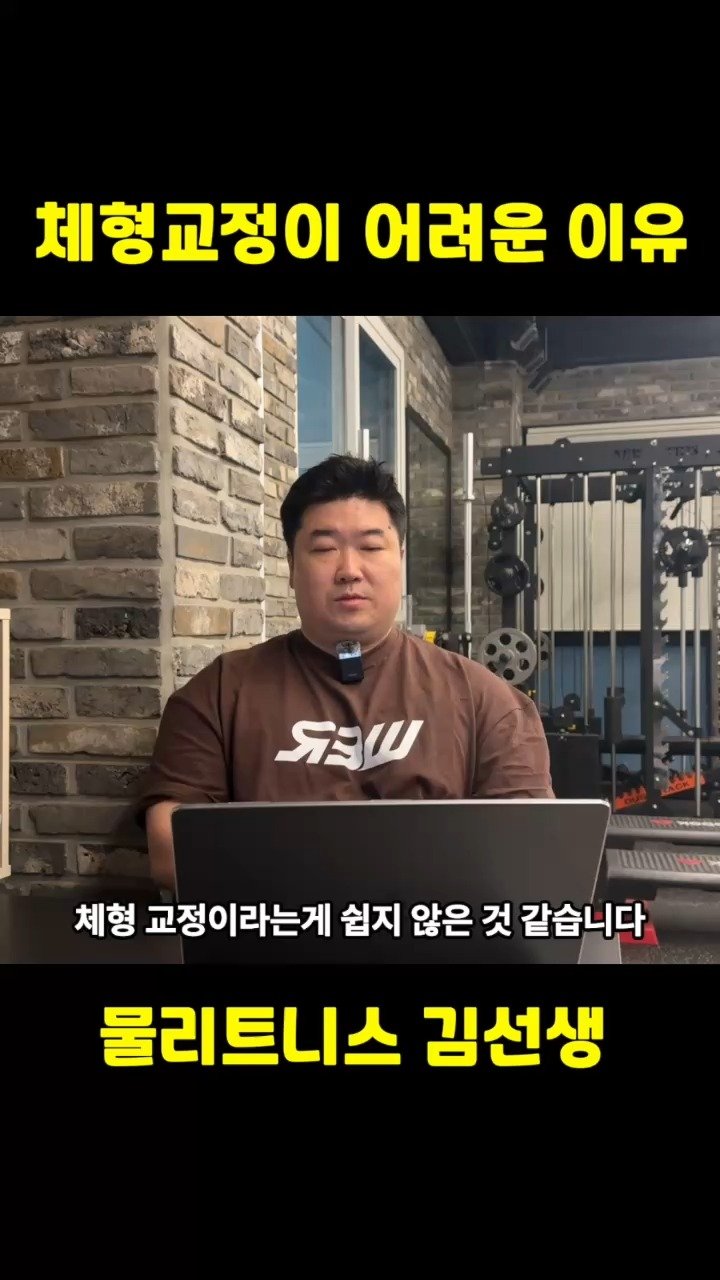 mulitness_kim 게시물 이미지: 체형교정이 어려운 이유
쉽지 않은 체형교정
차근 차근 한번 쉬워지게 만들어...