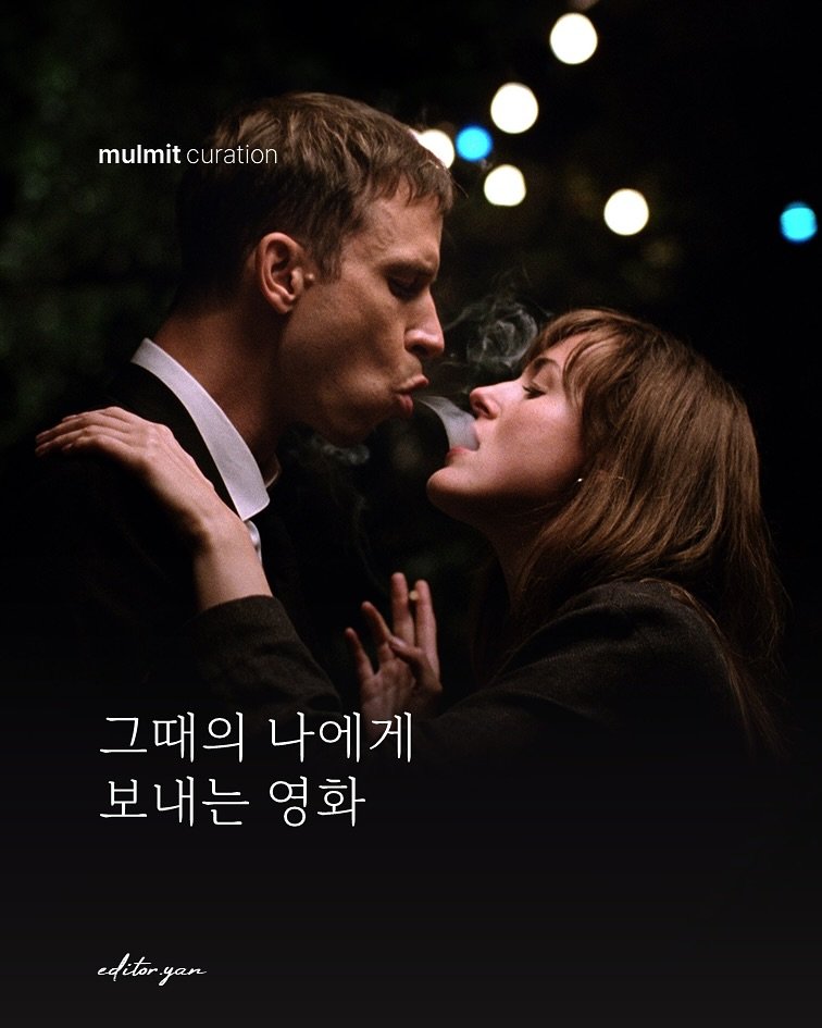 Photo by 물밑매거진 on October 29, 2025. May be an image of one or more people, poster and text that says 'mulmitcuration curation mulmit H1 그때의 나에게 보내는 영화 editor.yan yan editor'.