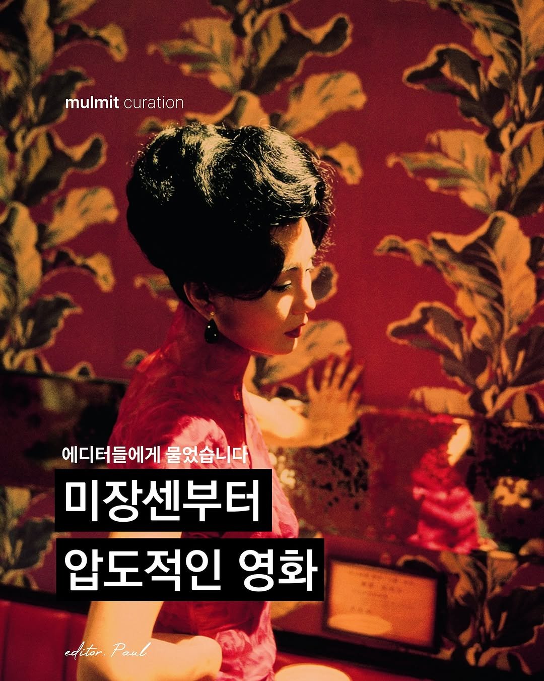 Photo by 물밑매거진 on November 08, 2025. May be an image of magazine, poster and text that says 'mulmit mulmitcuration curation 에디터들에게 물었습니다 미장센부터 압도적인 영화 成 editor.Paul editor. Paul'.