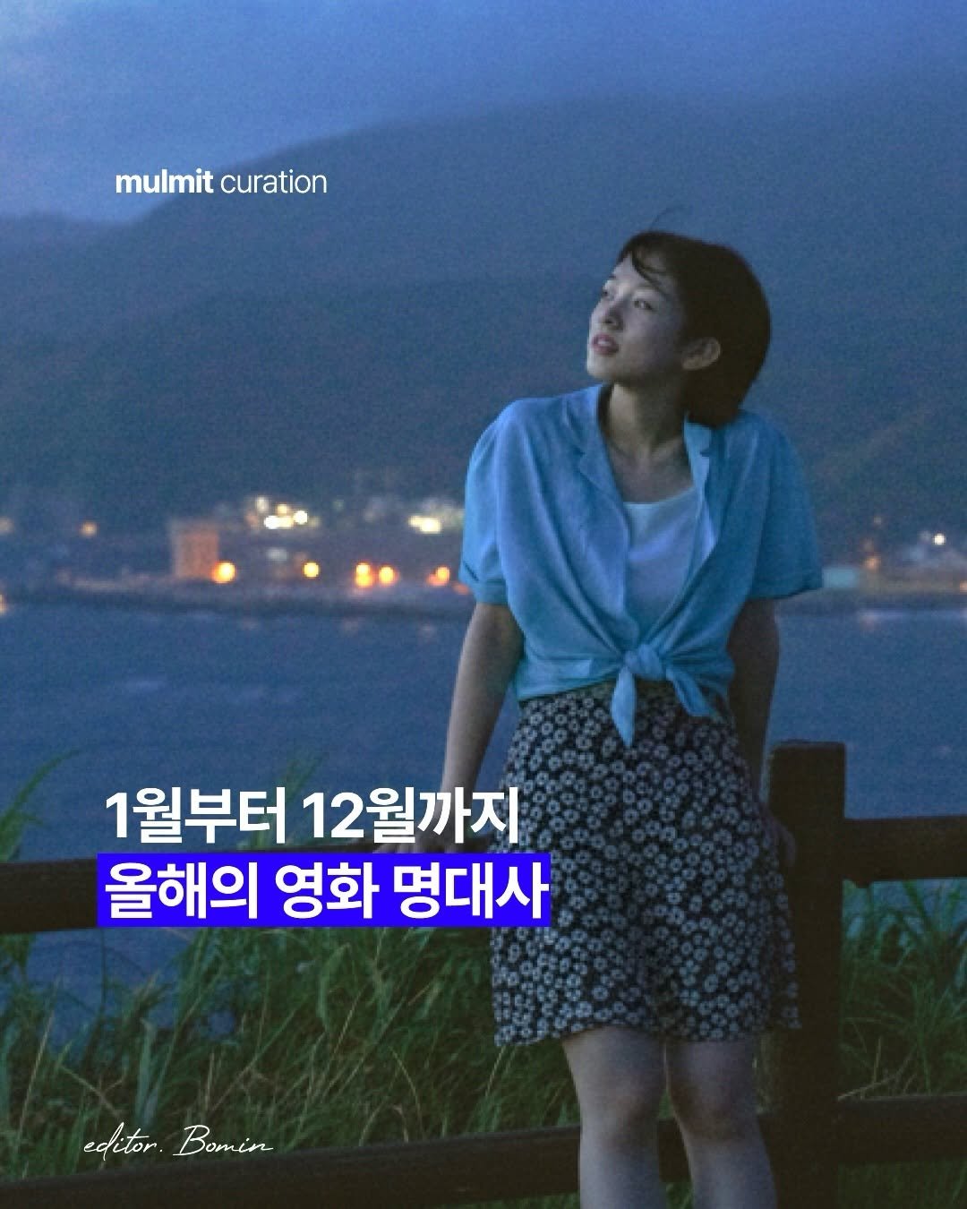 Photo by 물밑매거진 on December 23, 2025. May be an image of one or more people, pie and text that says 'mulmit mulmit mulmitcuration curation 1월부터 12월까지 올해의 영화 명대사 Jor editor or. Bomin'.