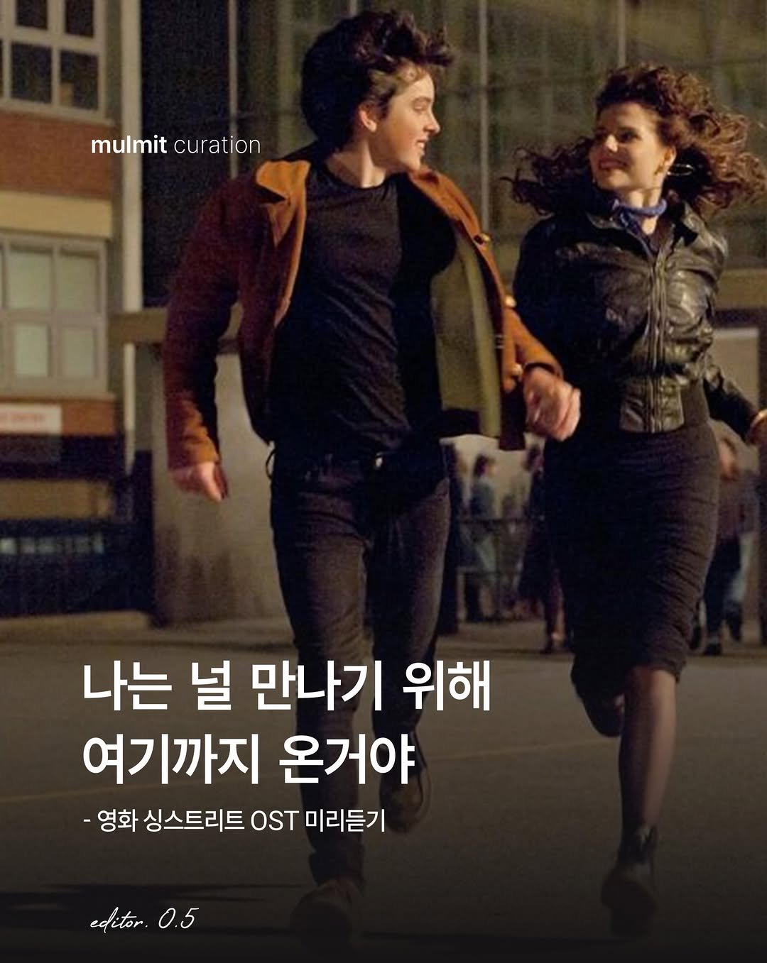 mulmit_mag 게시물 이미지: 영화 싱스트리트가 10주년 기념 재개봉으로 돌아왔습니다.
원스와 비긴어게인으로도...