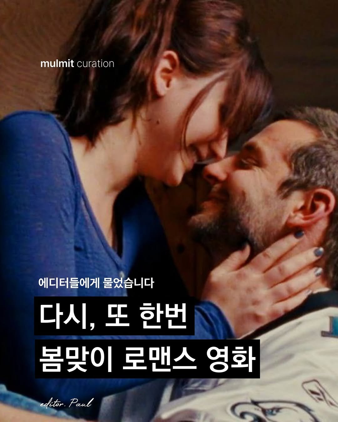 Photo by 물밑매거진 on February 26, 2026. May be an image of two or more people, beard and text that says 'mulmit mulmitcuration curation 에디터들에게 에디터들에게물었습니다 물었습니다 다시, 또 한번 봄맞이 로맨스 영화 editor. editor.Paul Paul'.