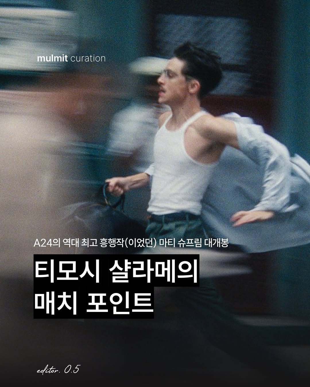 mulmit_mag 게시물 이미지: 2025년의 대히트작, 마티 슈프림이 한국에서 개봉했습니다.
러닝타임 내내 핑퐁처럼...