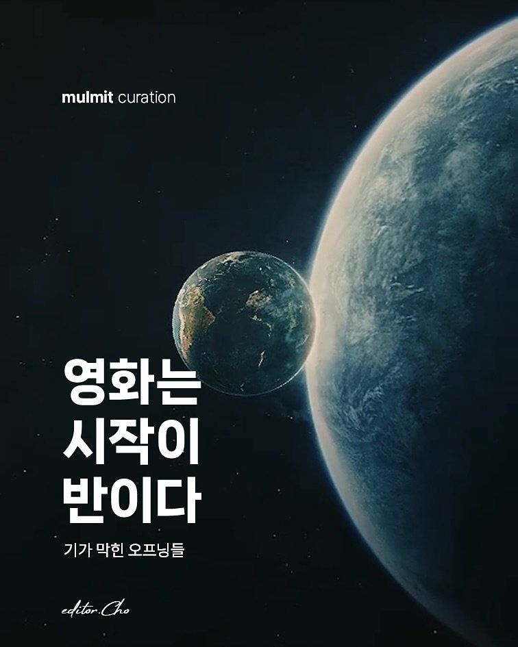 Photo by 물밑매거진 on July 24, 2025. May be an image of text that says 'mulmit mitcuration curation 영화는 시작이 반이다 기가 막힌 오프닝들 editor - editarCho Cho'.
