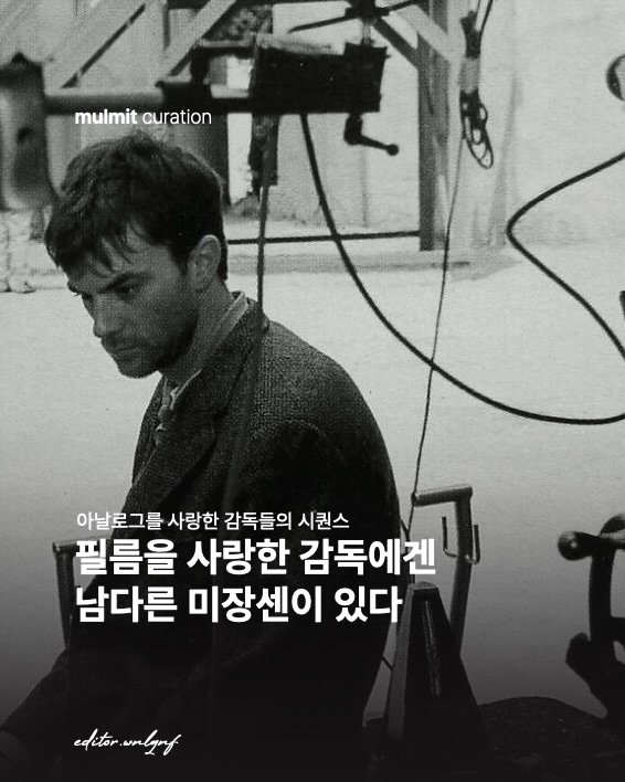 Photo by 물밑매거진 on February 24, 2026. May be an image of one or more people and text that says 'mulmit mulmitcuration curation မ 아날로그를 사랑한 감독들의 시퀀스 필름을 사랑한 감독에겐 남다른 미장센이 있다 edetoriunlgny editor unlguf'.