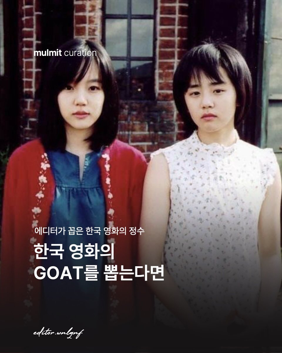 Photo by 물밑매거진 on July 31, 2025. May be an image of 2 people, poster and text that says 'mulmit mulmitcuration curation 에디터가 꼽은 한국 영화의 정수 한국 영화의 AT를 뽑는다면 edetorwnlut editor wnhf'.
