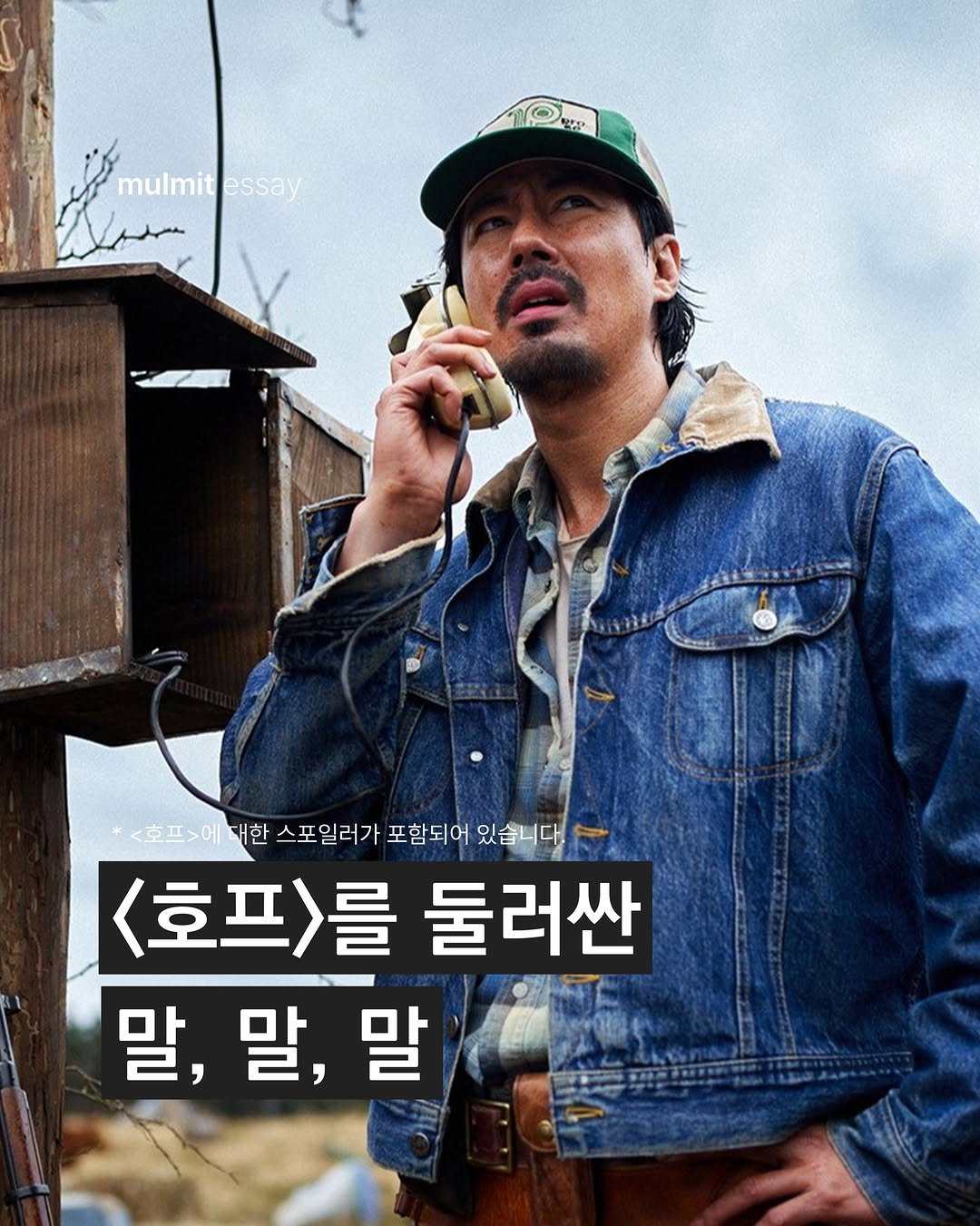 mulmit_mag 게시물 이미지: 뜨거운 감자로 떠오른 문제작 <호프>를 관람했다. 영화를 보면서 ‘이래서 호불호가...