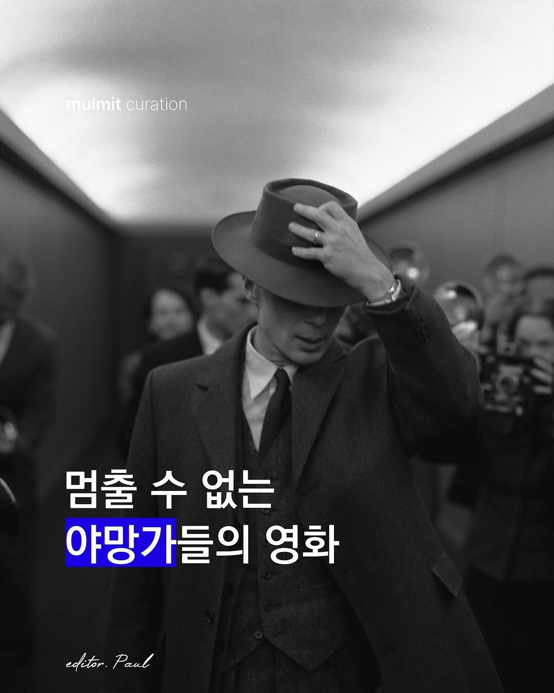 Photo by 물밑매거진 on November 04, 2025. May be an image of hat, top and text that says 'mulmit mulmitcuratic curation 멈출수없는 멈출 수 없는 야망가들의 영화 editor.Pant editor. Paul'.