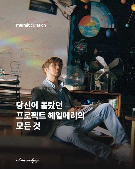 Photo by 물밑매거진 on April 01, 2026. May be an image of poster, magazine and text that says 'mulmit mulmitcuration curation curation 당신이 몰랐던 프로젝트 헤일메리의 모든 모든것 것 editor edetorvnlgut unlgy'.