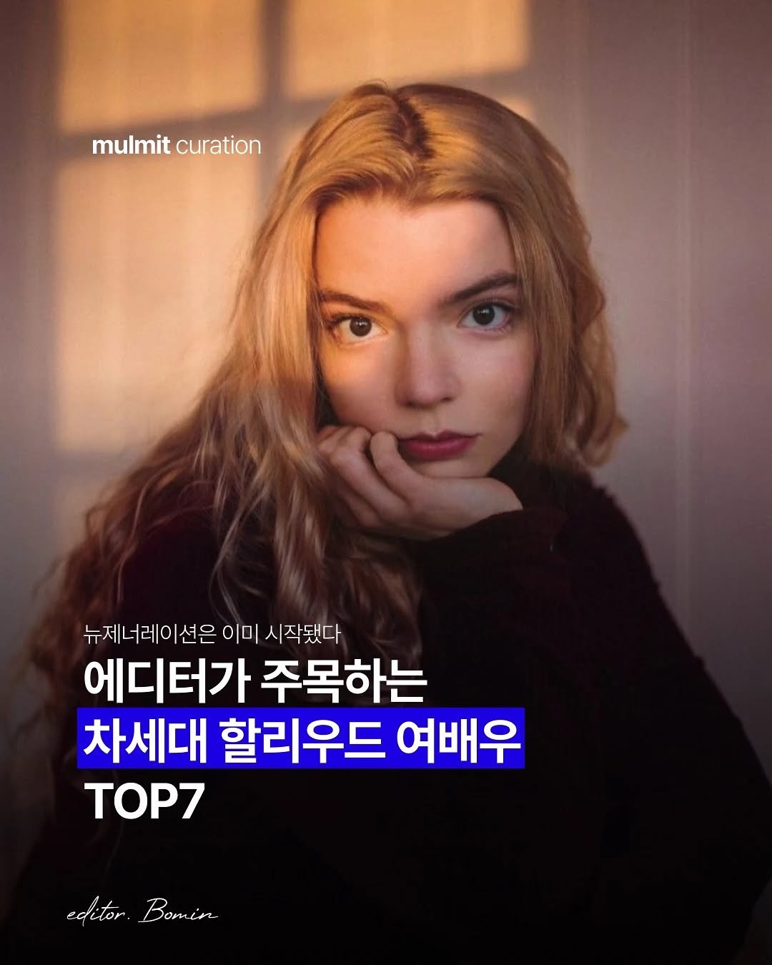 Photo by 물밑매거진 on July 29, 2025. May be an image of 1 person, top and text that says 'mulmit nulmitcuration curation 뉴제너레이션은 이미 시작됐다 에디터가 주목하는 차세대 할리우드 여배우 TOP7 editor. r0ν Bomin'.