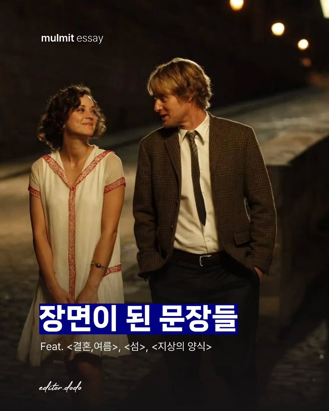 Photo by 물밑매거진 on August 05, 2025. May be an image of 2 people, poster and text that says 'mulmit mulmitessay essay 장면이 된 문장들 Feat. <결혼, <결혼,여름>, <섬>, <지상의 양식> editor editor.dodo dodo'.