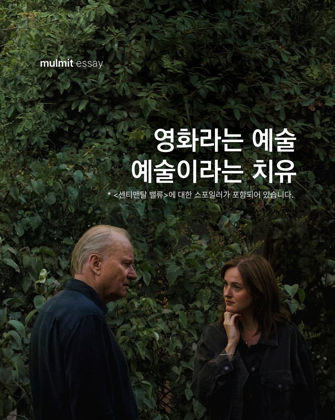 Photo by 물밑매거진 on March 02, 2026. May be an image of one or more people, poster and text that says 'mulmit mulmitessay essay 영화라는 예술 예술 예술이라는 치유 *<센티맨탈 밸류>에 대한 스포일러가 포함되어 있습니다.'.