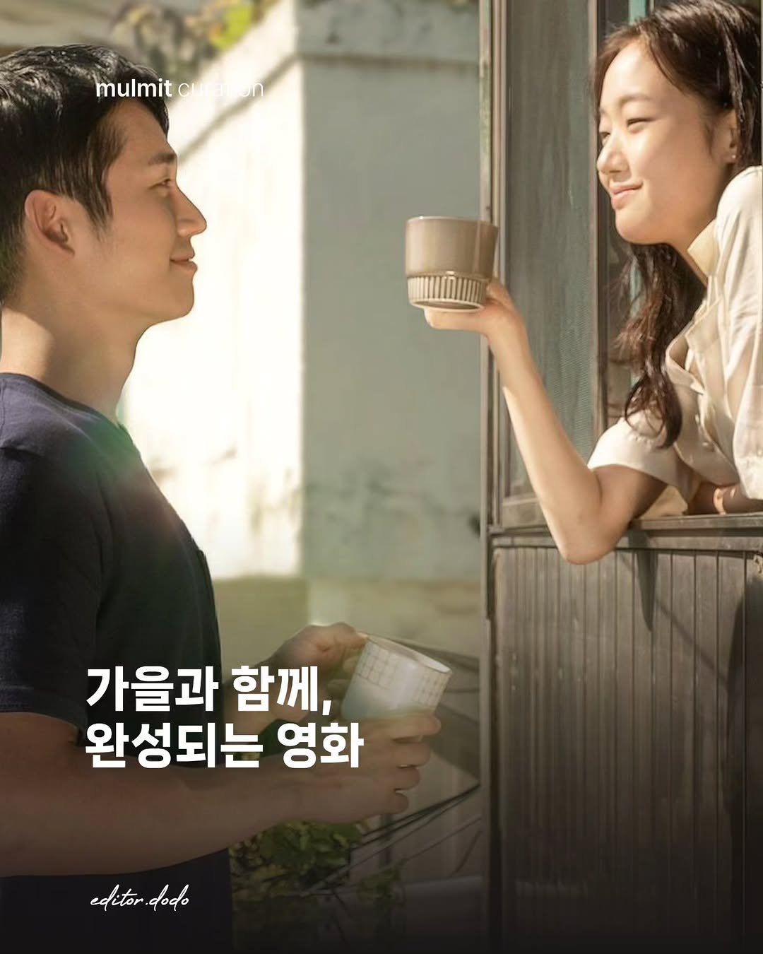 Photo by 물밑매거진 on October 14, 2025. May be an image of one or more people and text that says 'mulmit mulmitcuraton 가을과 함께, 완성되는 영화 editor editon.dodo dodo'.