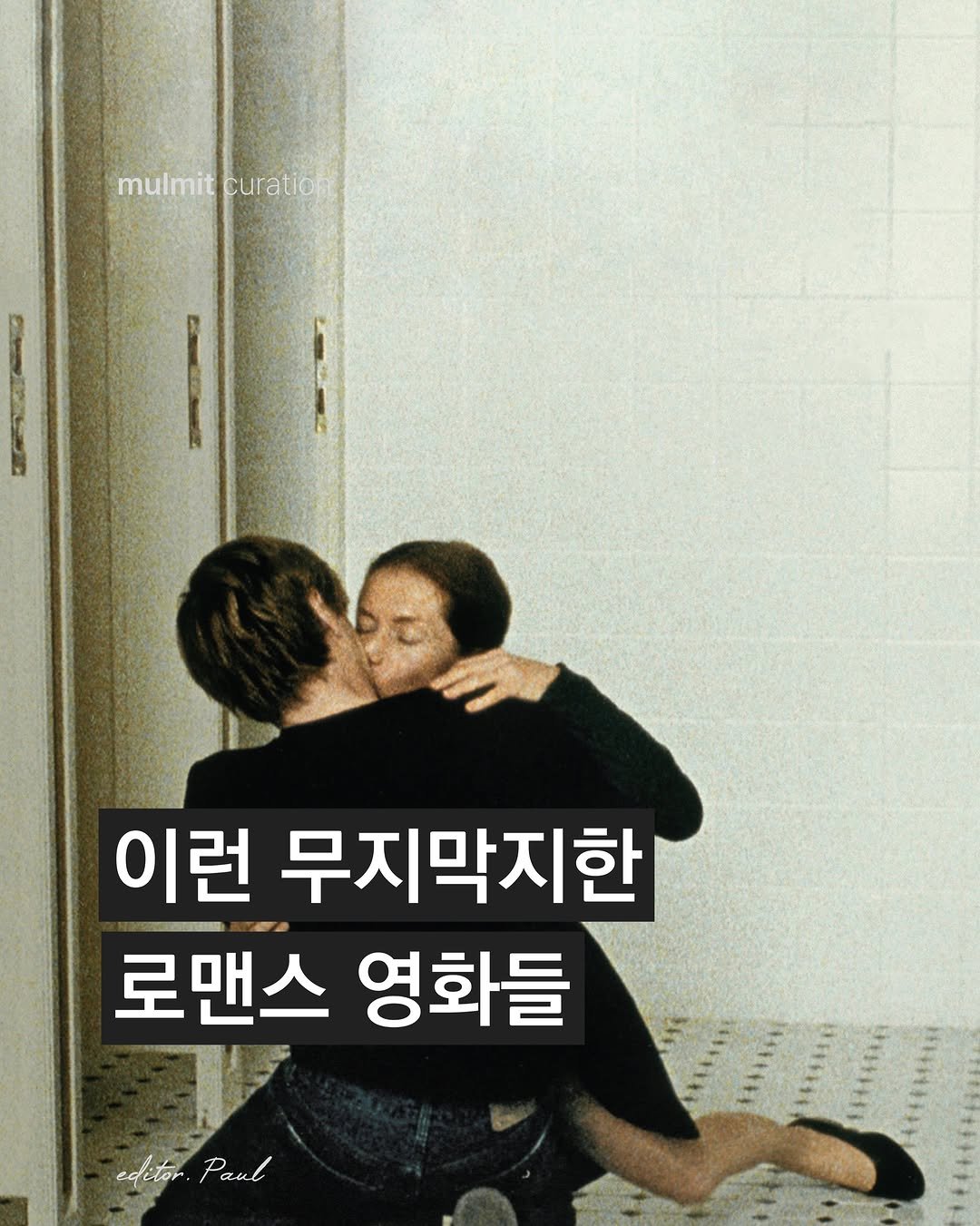 mulmit_mag 게시물 이미지: 이전에 같은 주제로 글을 작성했었는데요. ‘사랑, 그 자체를 탐구하는 영화도...