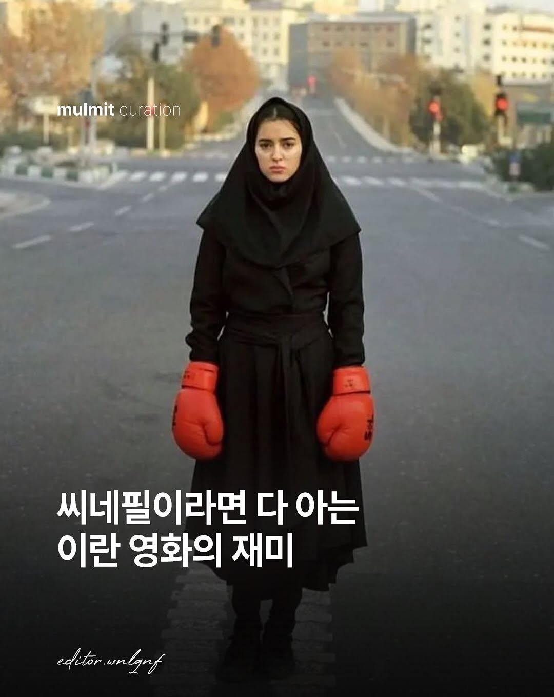 Photo by 물밑매거진 on October 18, 2025. May be an image of one or more people and text that says 'mulmit curation 씨네필이라면 다 아는 이란 영화의 재미 editor editoriwnlgnf wnlgnf wn'.