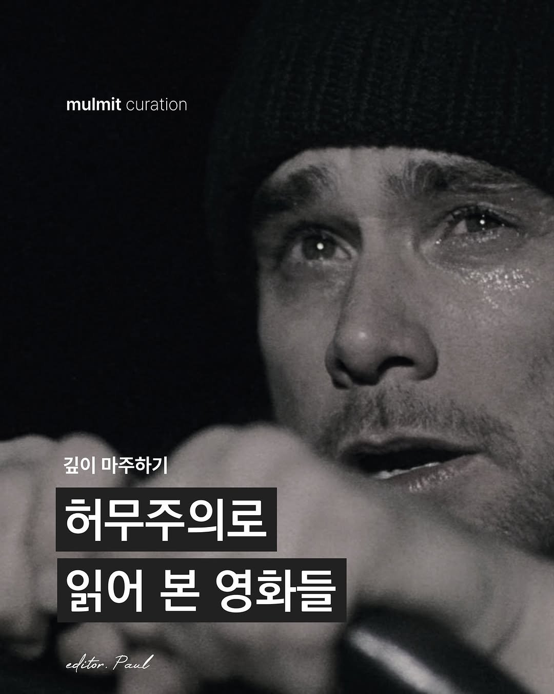 Photo by 물밑매거진 on October 22, 2025. May be an image of text that says 'mulmit mulmitcuration curation 깊이 마주하기 허무주의로 읽어 본 영화들 editor. Paul'.