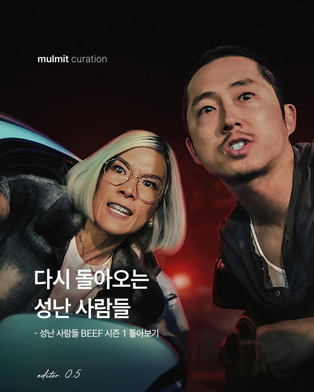 Photo by 물밑매거진 on April 16, 2026. May be an image of one or more people, poster and text that says 'mulmit mulmitcuration curation 다시 돌아오는 성난 사람들 -성난 사람들 시즌 1 1 토아보기 editor.0.5 editor. 0.5'.