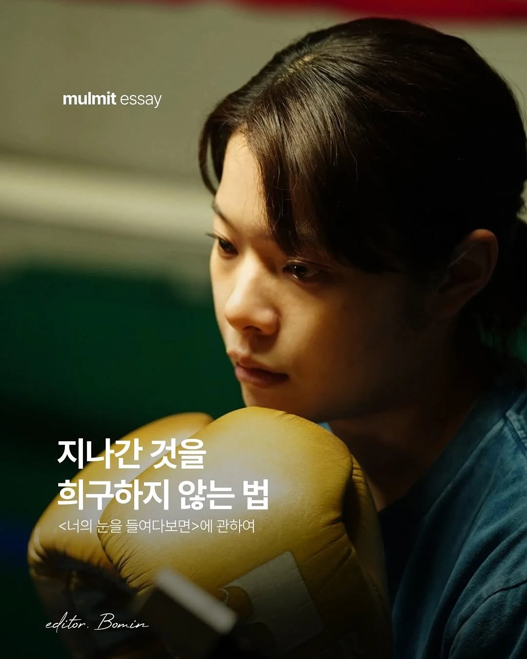 Photo by 물밑매거진 on October 25, 2025. May be an image of ‎punching bag, poster and ‎text that says '‎mulmit mulmitessay essay 지나간 것을 희구하지 않는 법 <너의 눈을 들여다보면>에 관하여 editor eacor יוהה Bomin‎'‎‎.