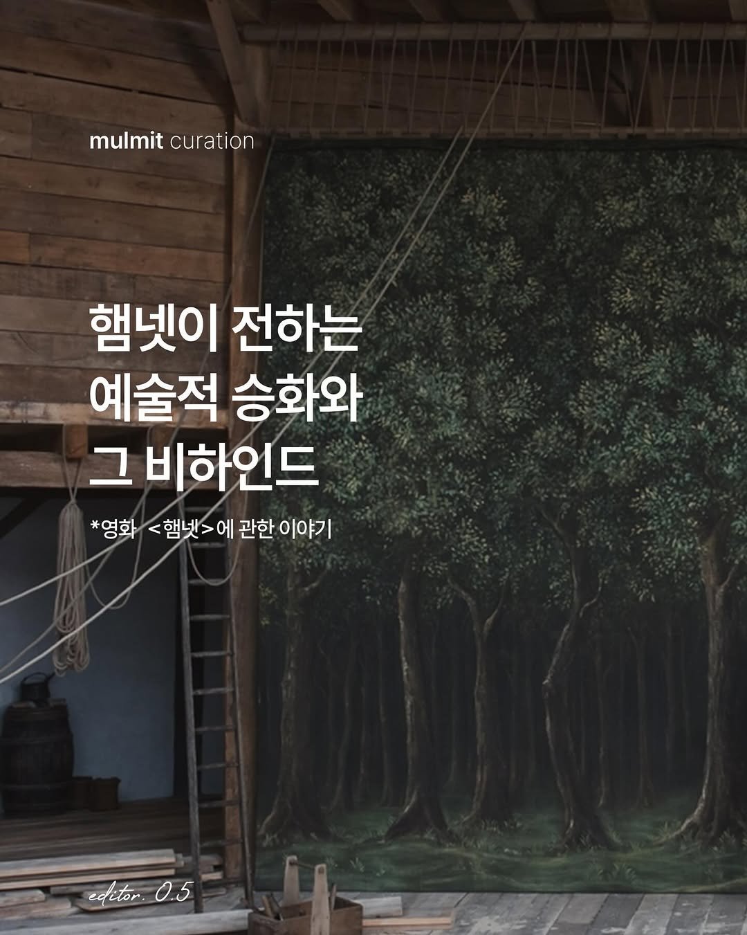 Photo by 물밑매거진 on March 08, 2026. May be an image of text that says 'mulmit mulmitcuratio curation 햄넷이 전하는 東 예술적 승화와 그비하인드 *영화 <햄넷>에 <햄넷>에관한이야기 "영학<핸벳그에관한이야기 에 관한 이야기 editor. editor.0.5 0.5'.