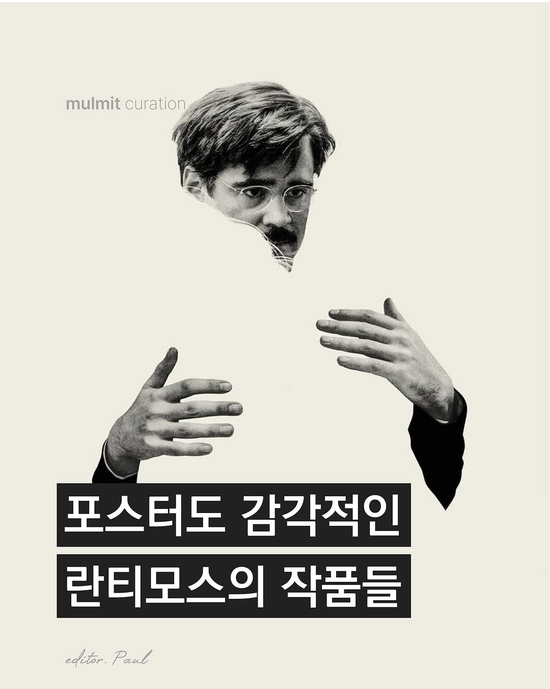 Photo by 물밑매거진 on November 11, 2025. May be an image of poster, magazine and text that says 'mulmit mitcuration curation 포스터도 감각적인 란티모스의 작품들 editor.Paul editor. Paul'.