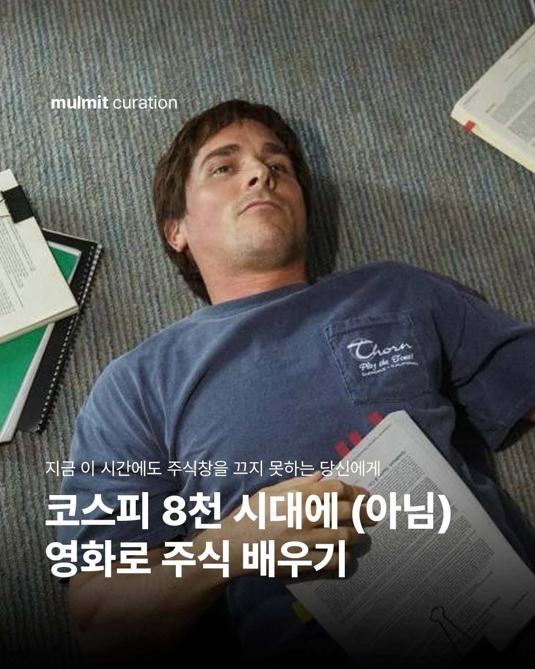 mulmit_mag 게시물 이미지: 코스피 8천 시대에 영화로 주식 배우기 📈

주식 책은 끝까지 읽기 어렵고, 경제...