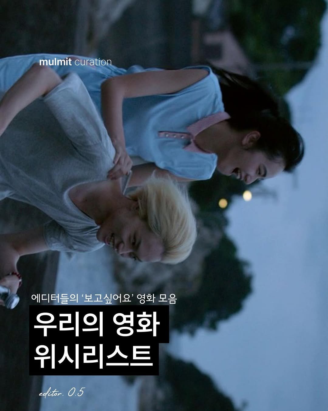 Photo by 물밑매거진 on February 13, 2026. May be an image of one or more people, poster and text that says 'mulmit mulmitcuration curation 에디터들의 '보고싶어요' 영화 모음 우리의 영화 위시리스트 editor.0.5 editor. 0.5'.