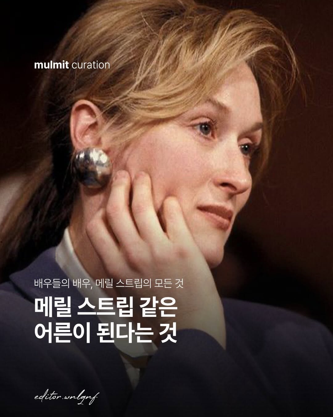 mulmit_mag 게시물 이미지: 배우들의 배우라는 말이 어울리는 사람, 좋은 어른이라는 말이 어울리는 배우,...