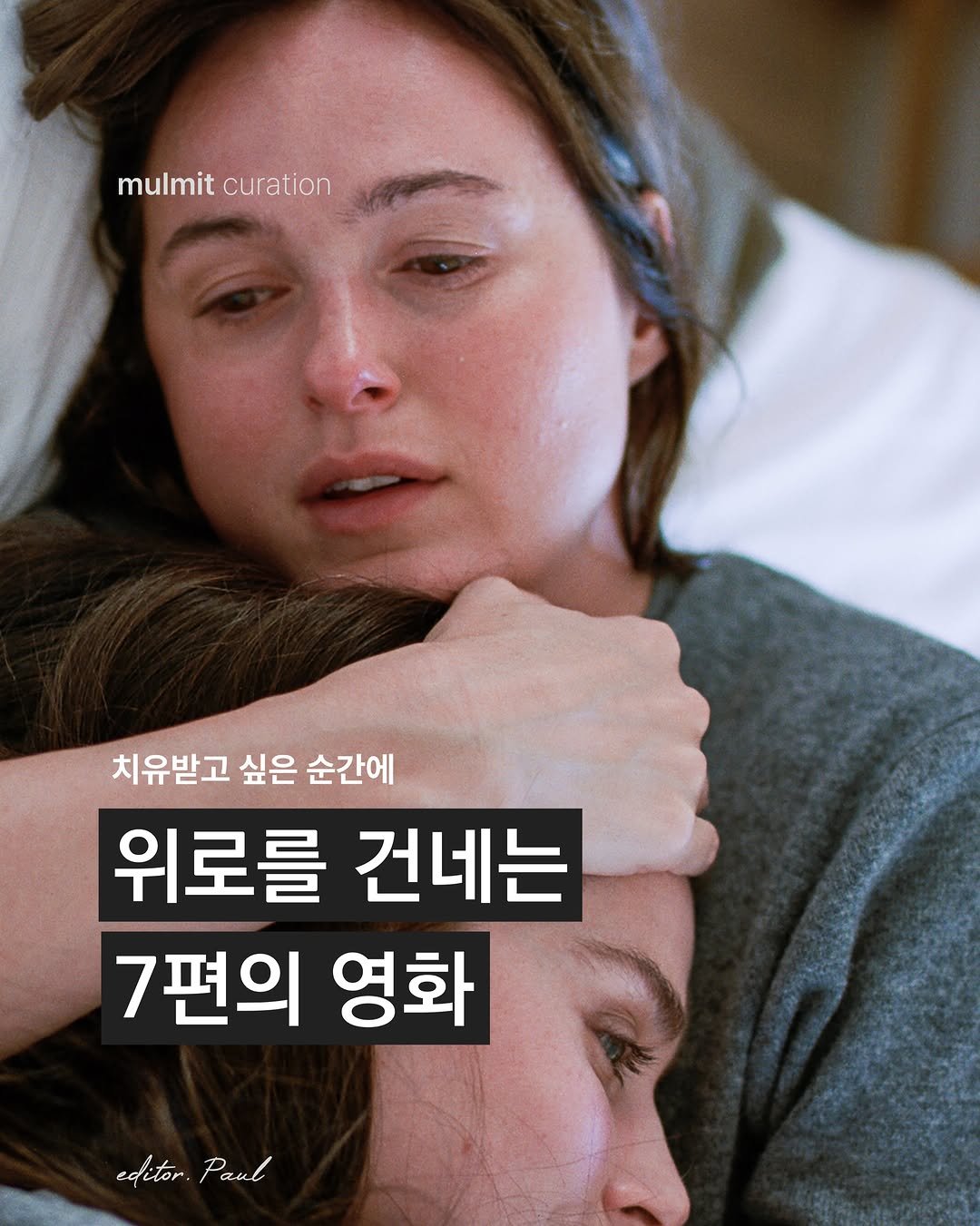 mulmit_mag 게시물 이미지: 즐겁기 위해서 영화를 보기도 하지만, 우리는 때때로 위로받기 위해서 영화를...