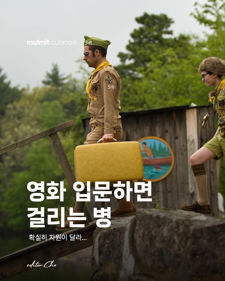 Photo by 물밑매거진 on August 02, 2025. May be an image of 2 people, military uniform, poster, outdoors and text that says 'mulmit curation mulmitcuration S+R S.R 영화 입문하면 걸리는 병 확실히 차원이 달라... edetor.Cho Cho editor'.