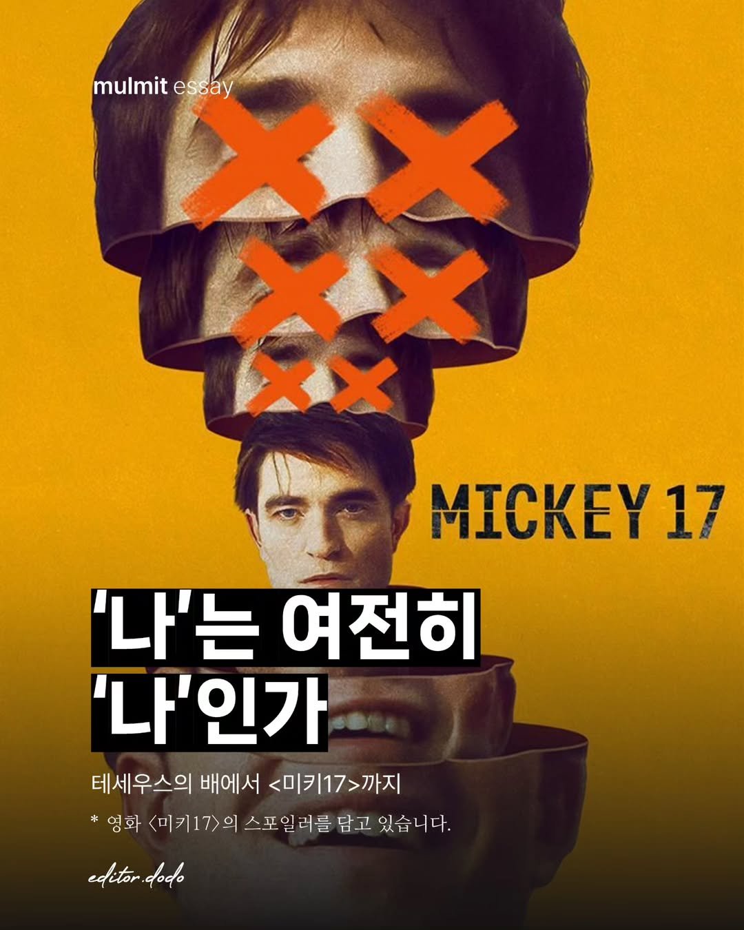 Photo by 물밑매거진 on July 26, 2025. May be a cartoon of 2 people, poster, magazine and text that says 'mulmit 袋 essay MICKEY 17 '나'는 여전히 '나'인가 테세우스의 배에서 데세우스의배에서<미키17>까지 <미키17>까지 *영화 <미키17>의 스포일러를 담고 있습니다. editordodo editor dode'.