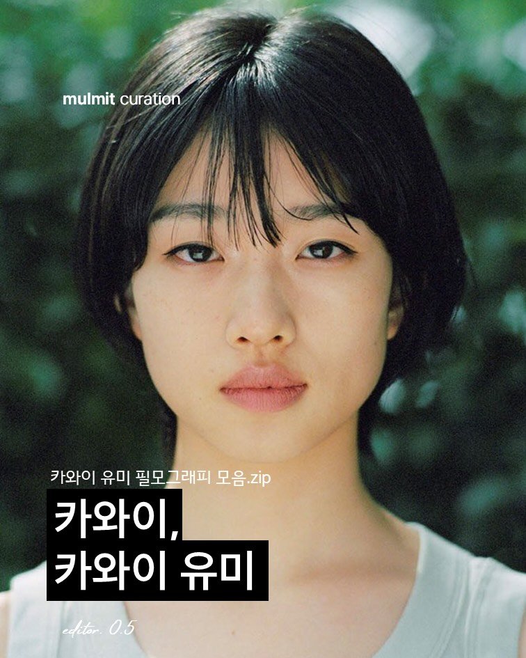 Photo by 물밑매거진 on January 15, 2026. May be an image of one or more people, poster and text that says 'mulmit curation 카와이 유미 필모그래피 모음.zip 모음 zip 카와이, 카와이 유미 editor0.5 editor. 0.5'.