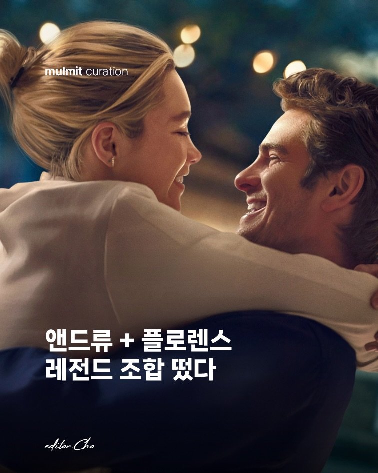Photo shared by 물밑매거진 on April 13, 2026 tagging @studio_dhl. May be an image of poster and text that says 'mulmitcuration mulmit curation 앤드류 + + 플로렌스 레전드 조합 떴다 editor editor.Cho - Cho e'.