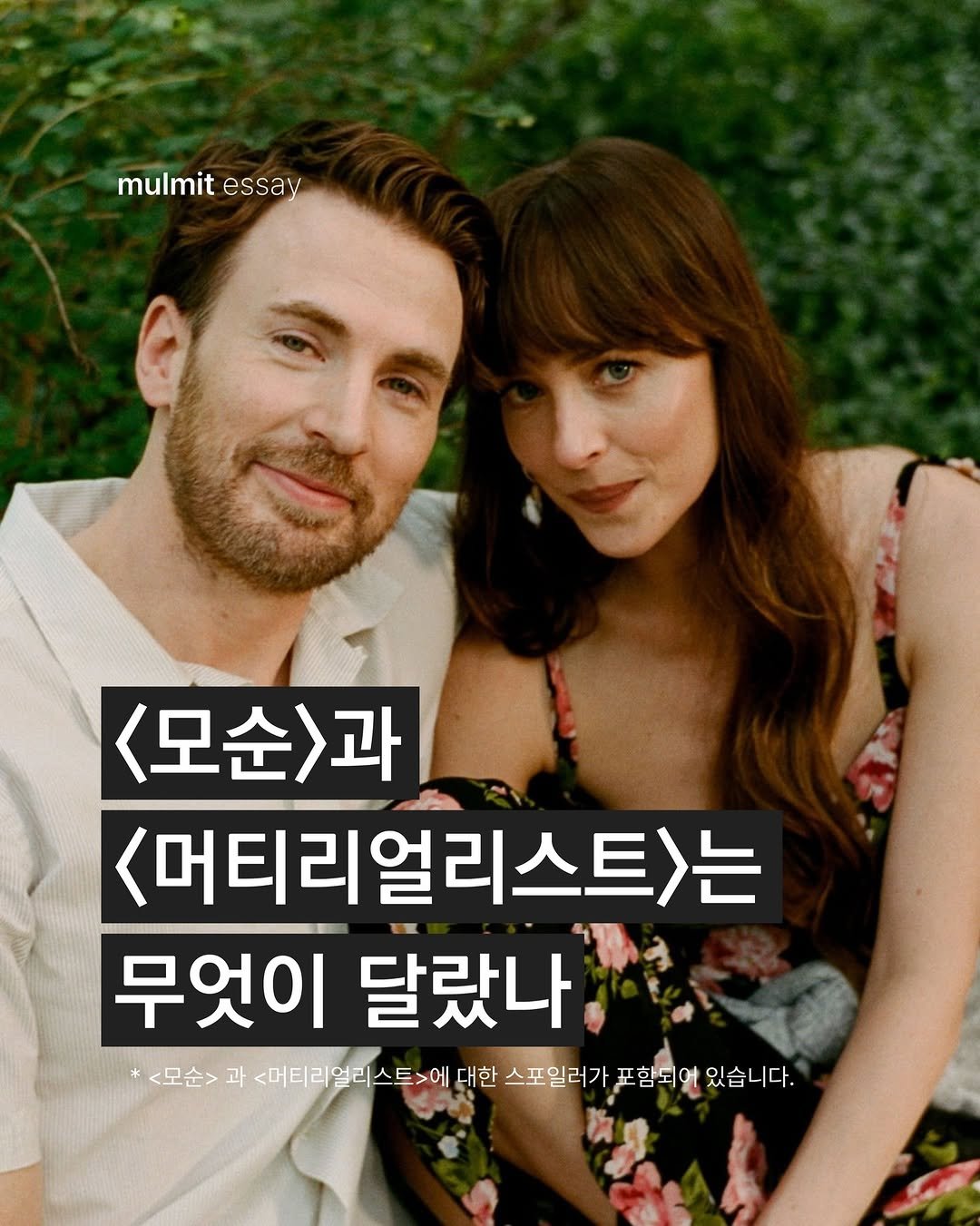 Photo by 물밑매거진 on December 25, 2025. May be an image of one or more people, magazine and text that says 'mulmit mulmitessay essay <모순>과 <머티리얼리스트>는 무엇이 달랐나 <모순> 과 <머티리얼리스트>에 대한 스포일러가 김 함되어 있습니다.'.