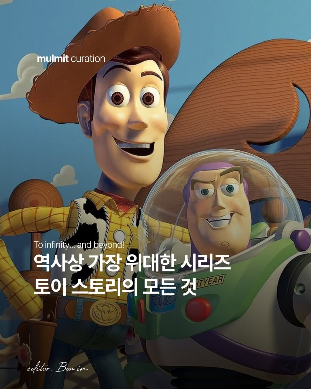Photo by 물밑매거진 on April 25, 2026. May be a cartoon of lego and text that says 'mulmit mitcuration curation To infinity.. and beyond! 역사상 가장 위대한 시리즈 토이 스토리의 모든 것 editor Bomin'.