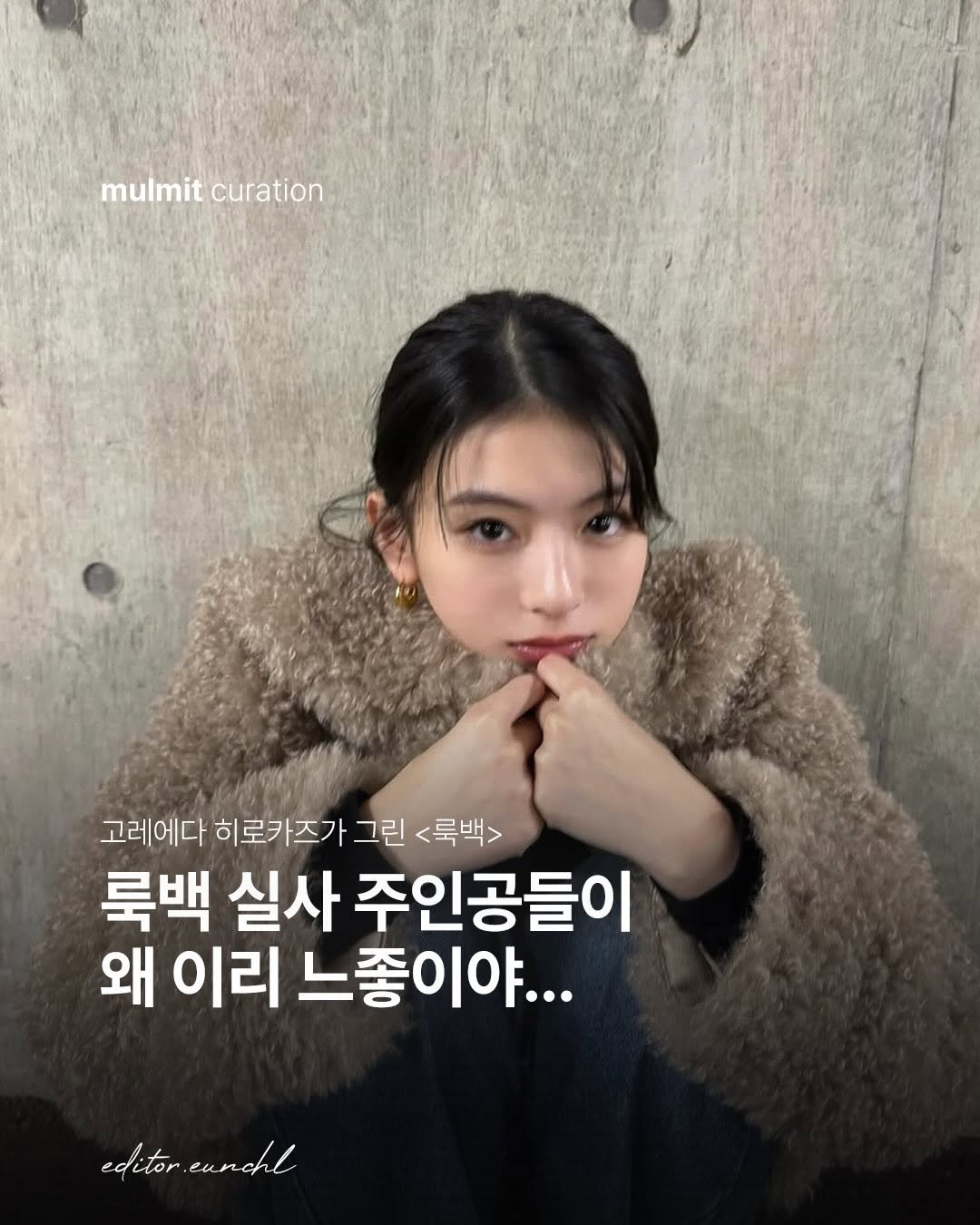 mulmit_mag 게시물 이미지: 고레에다 감독의 <룩백> 실사화, 캐스팅 보고 느낌이 왔어요…🫪

고레에다 히로카즈...