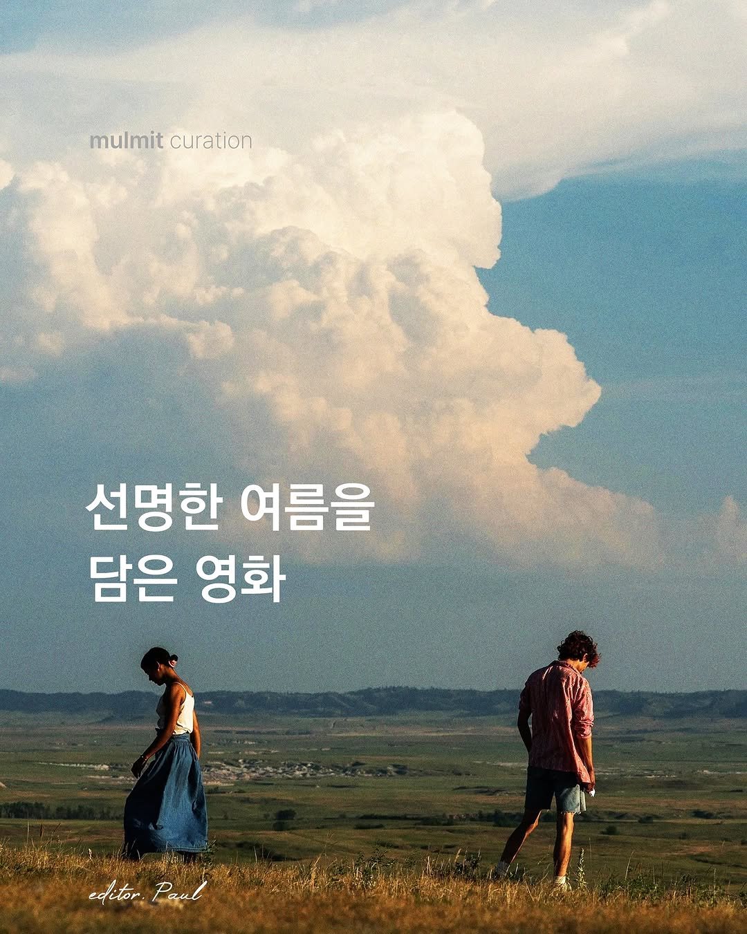 Photo by 물밑매거진 on August 10, 2025. May be an image of 2 people, poster, outdoors and text that says 'mulmit nitcuration curation 선명한 여름을 담은 영화 editor Paul'.