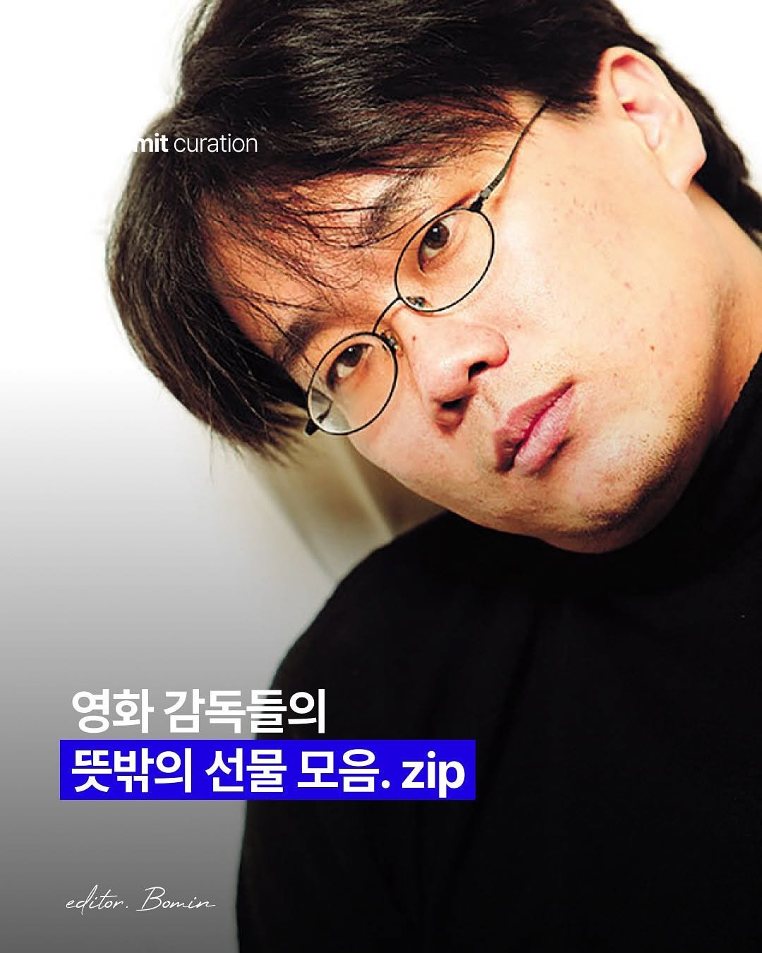 Photo by 물밑매거진 on August 07, 2025. May be an image of 1 person, hair and text that says 'mitcuration mit curation 영화 감독들의 뜻밖의 선물 모음. zip editor. Bomin.'.