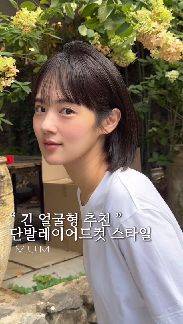 mum_gukhwa 게시물 이미지: 긴 얼굴형에 추천하는 #단발레이어드컷 🍀

요즘처럼 더워지는 날씨에 
#단발병 이...