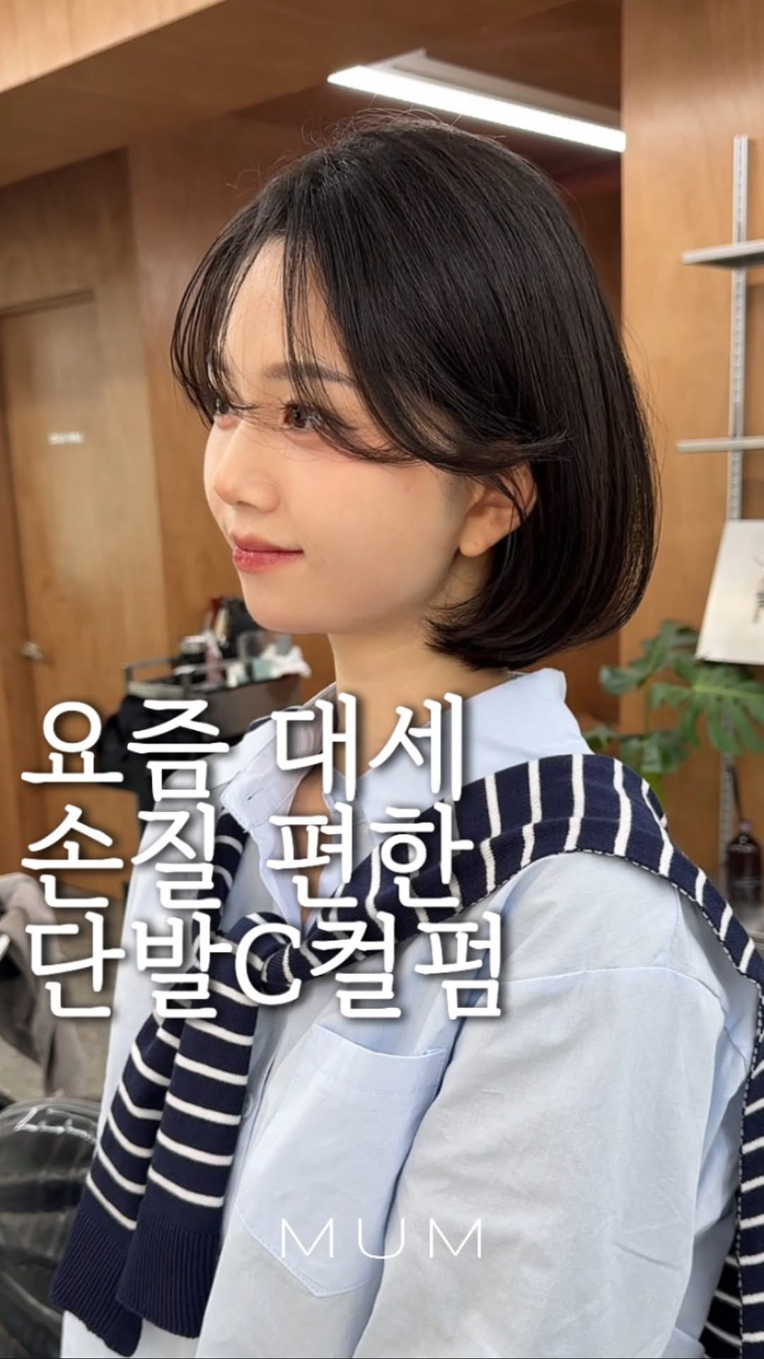 mum_gukhwa 게시물 이미지: 볼륨이 필요할때 추천드리는 #단발C컬펌

얼굴은 작게 볼륨은 크게 
삼각김밥같지않게...