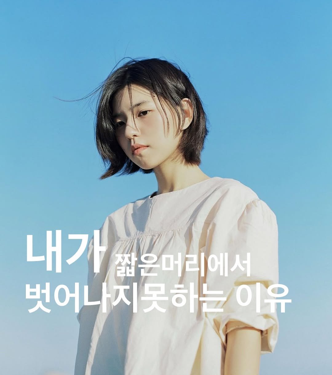 Photo shared by 멈 국화 원장 | 단발 중단발 on March 12, 2026 tagging @mum.archive. May be an image of one or more people, hair, poster and text that says '내가 짧은머리에서 벗어나지못하는 이유'.