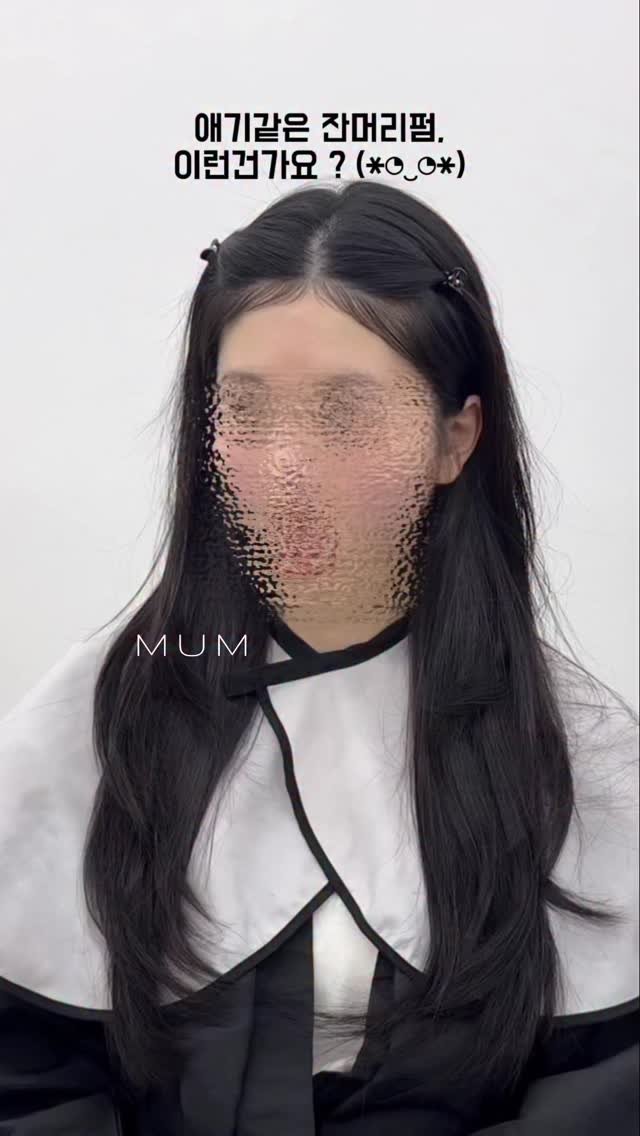 mum_iam.zzung 게시물 이미지: 애기같은 잔머리펌,
이런건가요? (*◔‿◔*)

/ 문의는 오픈카톡, ...