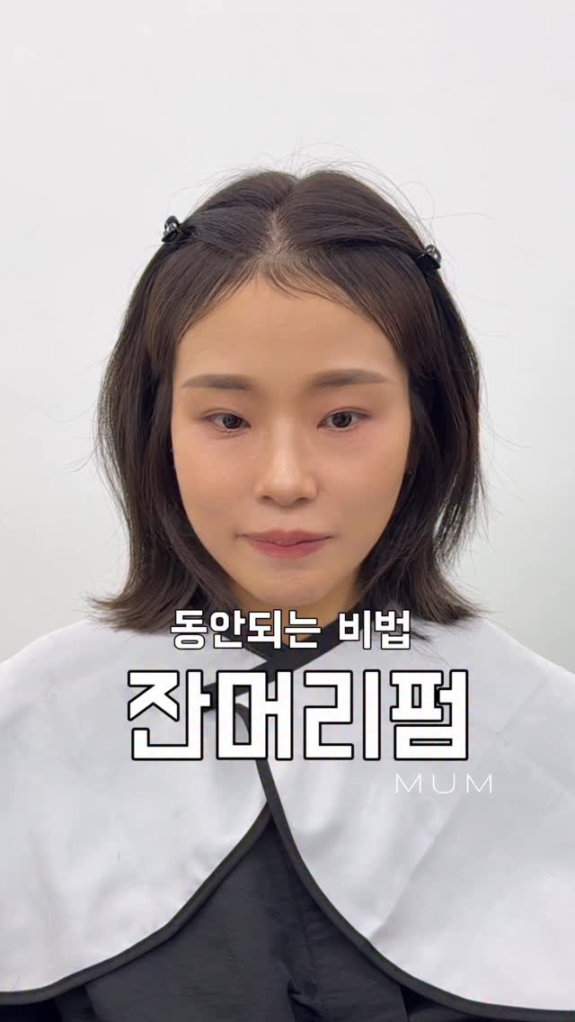 mum_iam.zzung 게시물 이미지: 동안되는 비법 / (잔머리펌이면 됩니다 ) 
얼굴형 , 고민에 맞는 잔머리펌...