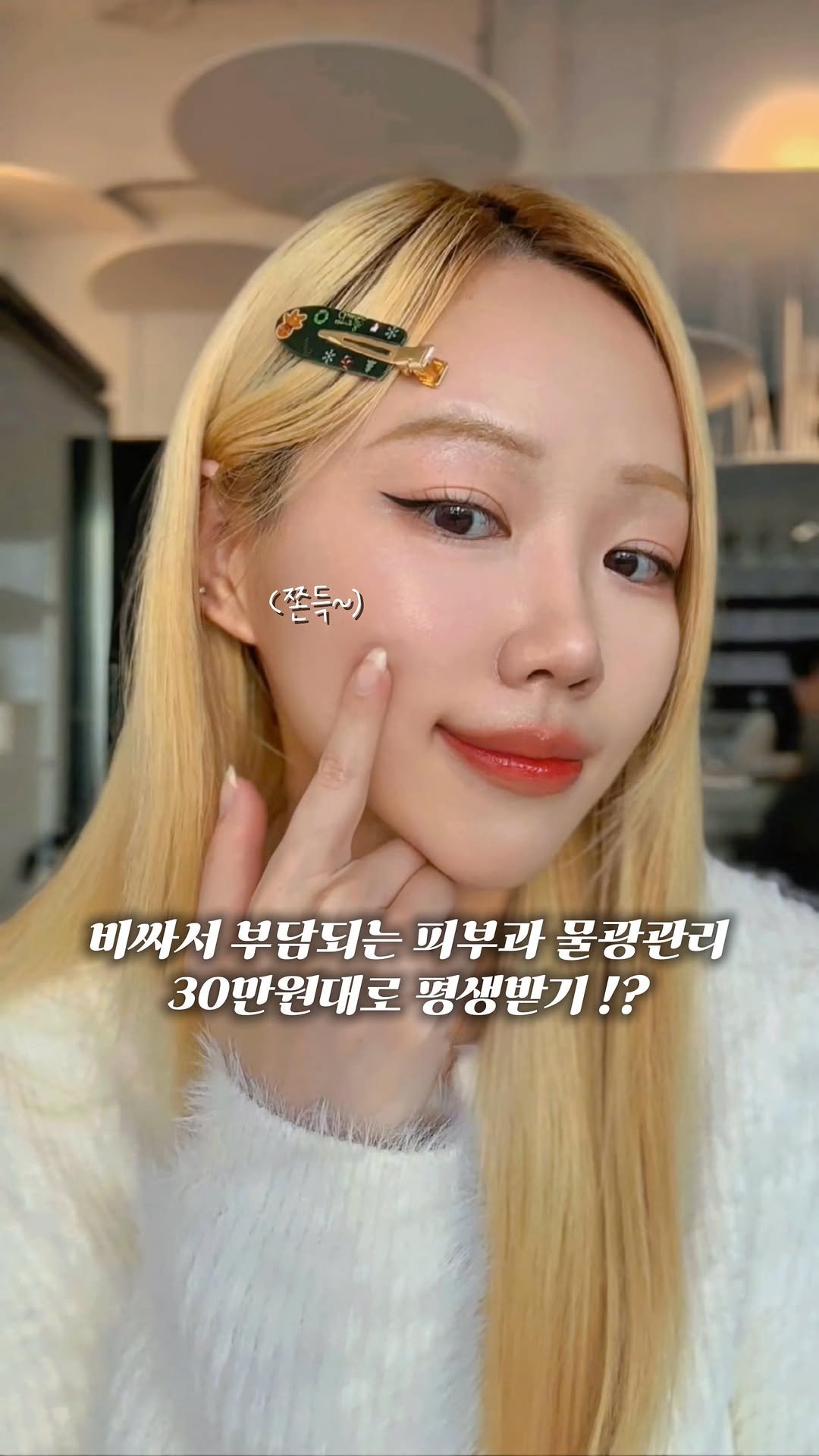 mumu_days__ 게시물 이미지: 외출하기 날도 너무 춥고..🥺
그래서 저는 요즘 비싼 피부과 대신, 
집에서 12분...