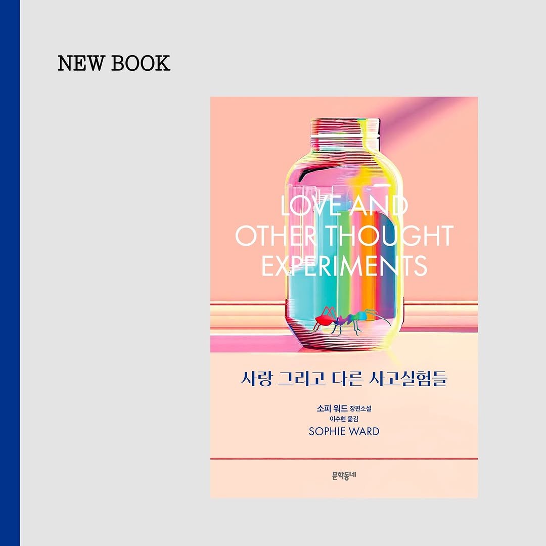 Photo by 문학동네 해외3팀 on July 09, 2025. May be an illustration of book, poster, magazine and text that says 'NEWBOOK NEW BOOK LOVEAND OTHER OTHERTHOUGHT THOUGHT EXPERIMEN TS 사랑 그리고 다른 사고실험들 소피 워드 점편소설 미수침육 SOPHIE SOPHIEWARD WARD 문학동네'.