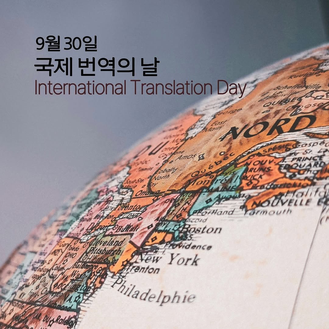Photo by 문학동네 해외3팀 on September 29, 2025. May be an image of map, globe and text that says '9월30일 9월 30일 국제 번역의 날 International nalTranslationDa Translation Day Varmouth Ploihand acoid oston Paprotidence svew York irenton Philadelphie'.