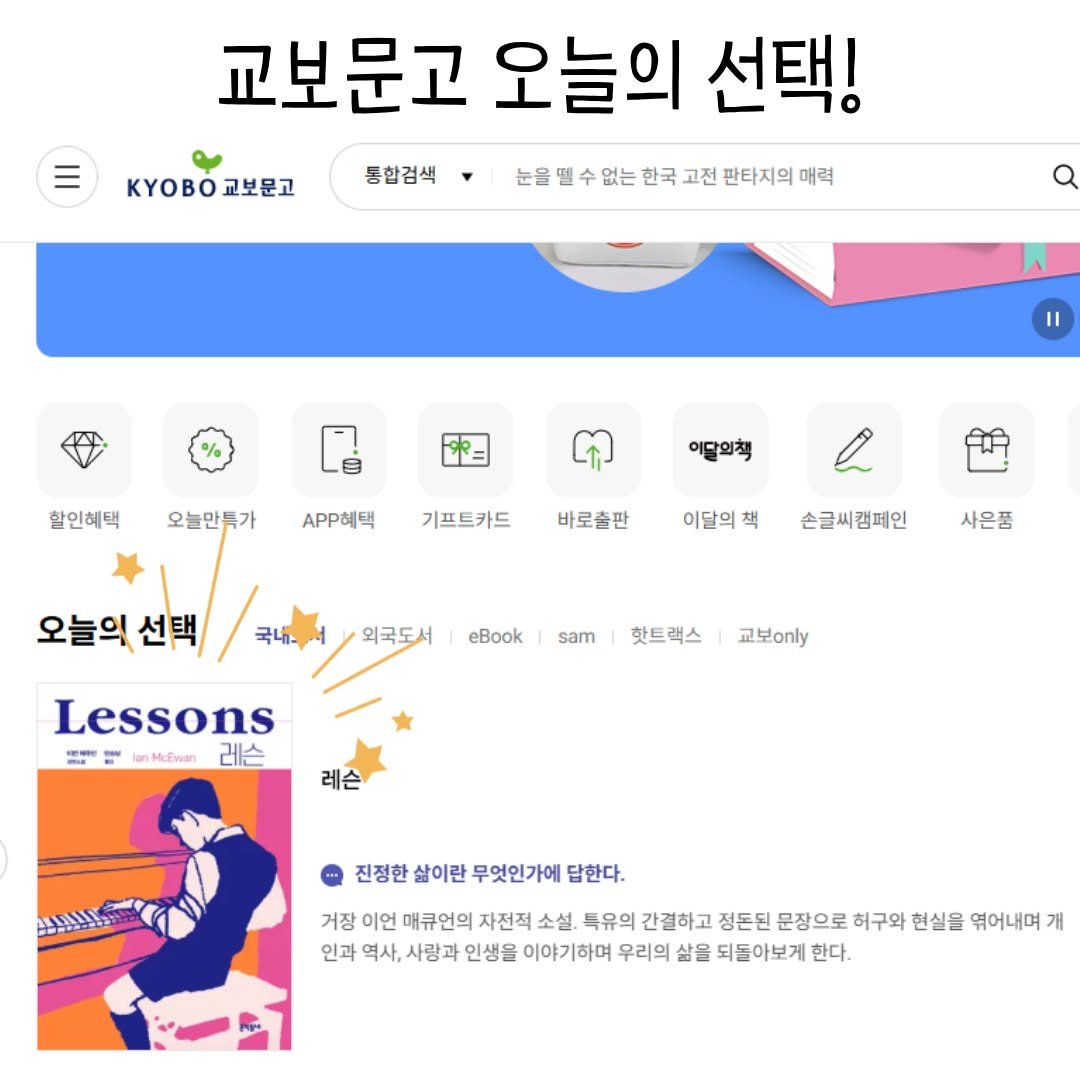 Photo by 문학동네 해외3팀 on November 24, 2025. May be an image of text that says 'KBO K교보문고 교보문고 통합검색 교보문고 오늘의 선택! 눈울필수없는한국고전판티지의애력 매력 판타지의 할인혜택 오늘만특가 APP혜택 이달의책 기프트카드 바로출판 이달의책 손글씨캠페인 외국도서 사은품 eBook 오늘익선택/ 국내 오늘의 선택 Lessons E anHeSan anMcEwan 레슨 sam 핫트랙스 교보ony 레슨 진정한 삶이란 무엇인가에 답한다. 거장 이언 매큐언의 자전적 소설. 득유의 간결하고 정돈된 문장으로 허구와 현실을 엮어내며 개 인과 역사, 사랑과 인생을 이야기하며 우리의 살을 되돌아보게 한다.'.