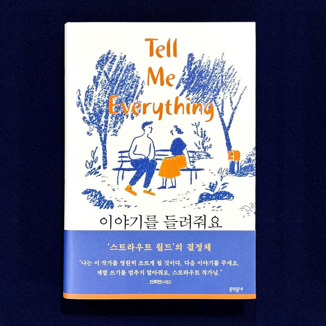 Photo by 문학동네 해외3팀 on January 15, 2026. May be an image of diary, poster, book, magazine and text that says 'Tell Me, Everything 이야기를들려줘요 이야기를 들려줘요 '스트라우트 월드'의 결정체 "나는 이 작가를 영원허 조르게 될 것이다. 다음 이야기를 주세요. 제발 쓰기를 멈추지 말아줘요, 스트라우트 작가님, 안회연(시민) 문학동네'.